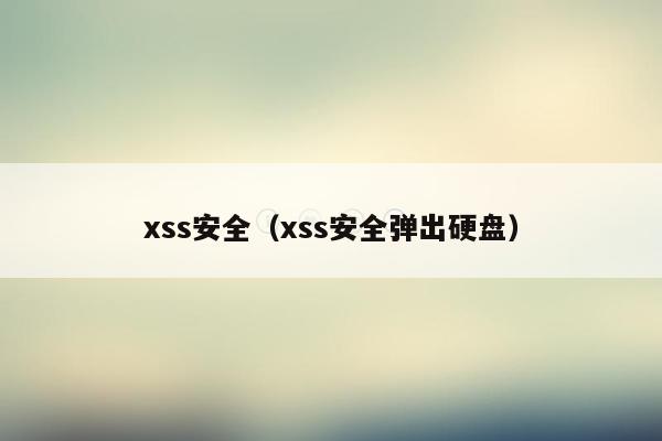 xss安全（xss安全弹出硬盘）