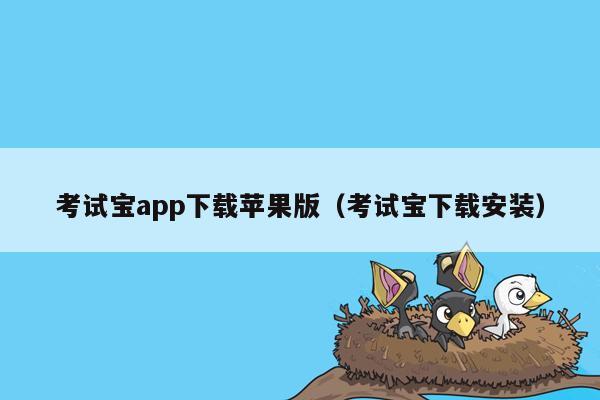 考试宝app下载苹果版（考试宝下载安装）