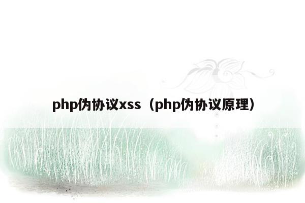 php伪协议xss（php伪协议原理）