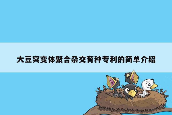 大豆突变体聚合杂交育种专利的简单介绍