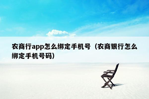 农商行app怎么绑定手机号（农商银行怎么绑定手机号码）