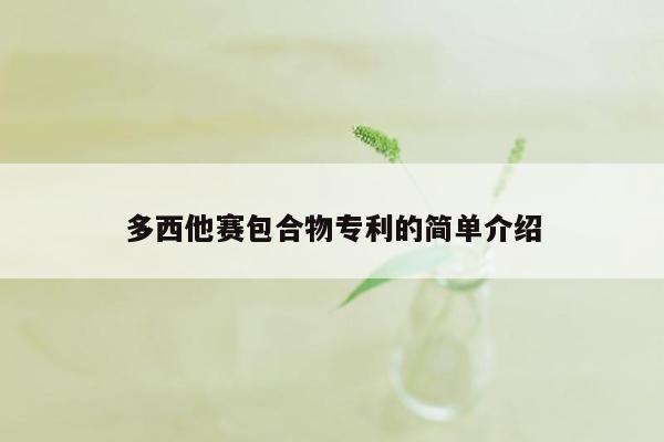 多西他赛包合物专利的简单介绍