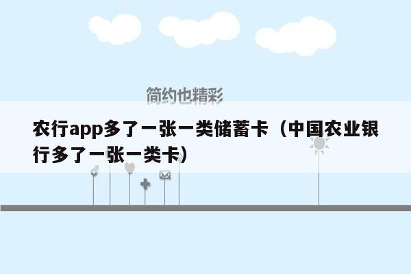 农行app多了一张一类储蓄卡（中国农业银行多了一张一类卡）