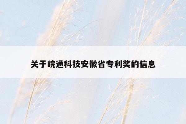 关于皖通科技安徽省专利奖的信息