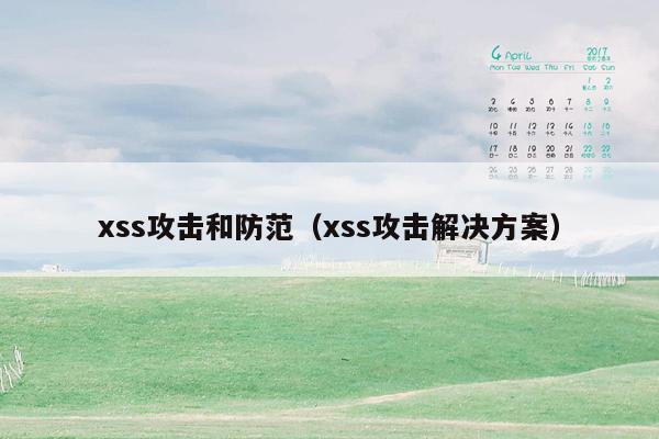 xss攻击和防范（xss攻击解决方案）