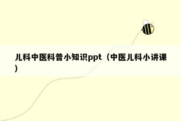 儿科中医科普小知识ppt（中医儿科小讲课）