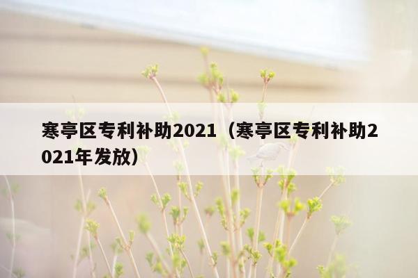 寒亭区专利补助2021（寒亭区专利补助2021年发放）