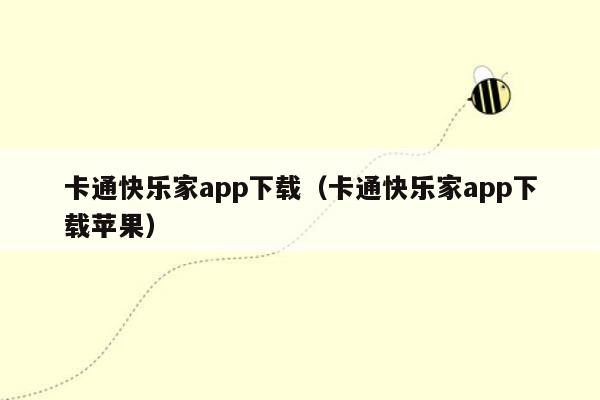 卡通快乐家app下载（卡通快乐家app下载苹果）