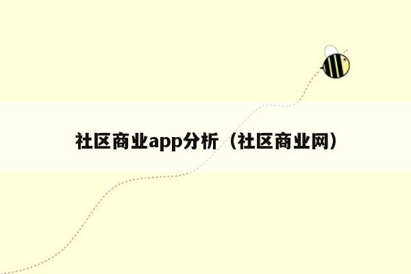 社区商业app分析（社区商业网）