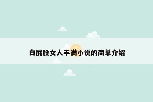 白屁股女人丰满小说的简单介绍