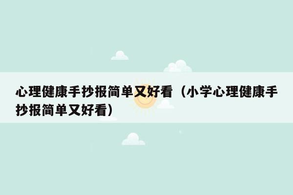 心理健康手抄报简单又好看（小学心理健康手抄报简单又好看）