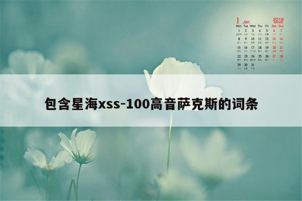 包含星海xss-100高音萨克斯的词条