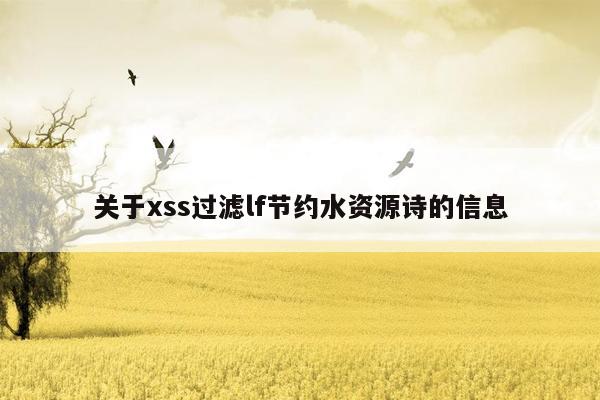 关于xss过滤lf节约水资源诗的信息