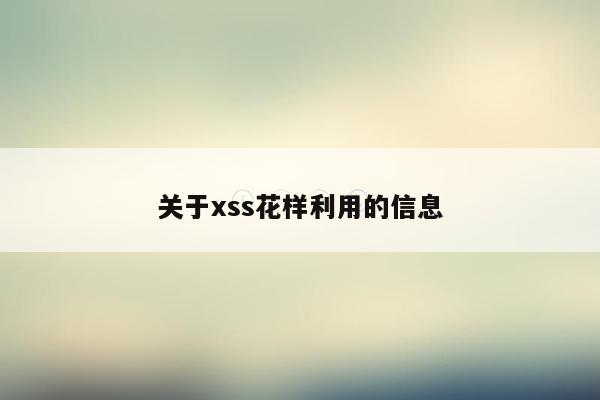 关于xss花样利用的信息