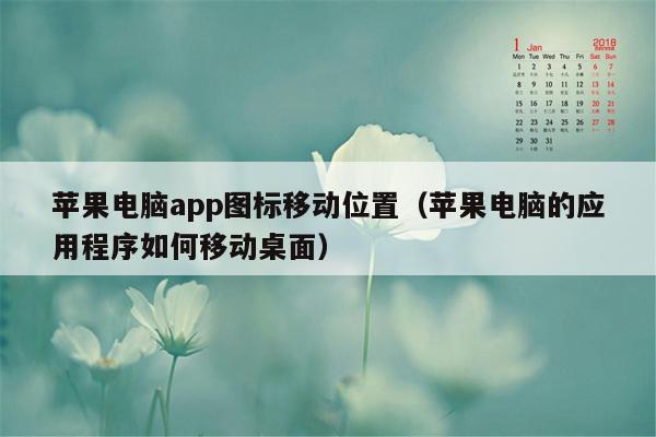 苹果电脑app图标移动位置（苹果电脑的应用程序如何移动桌面）