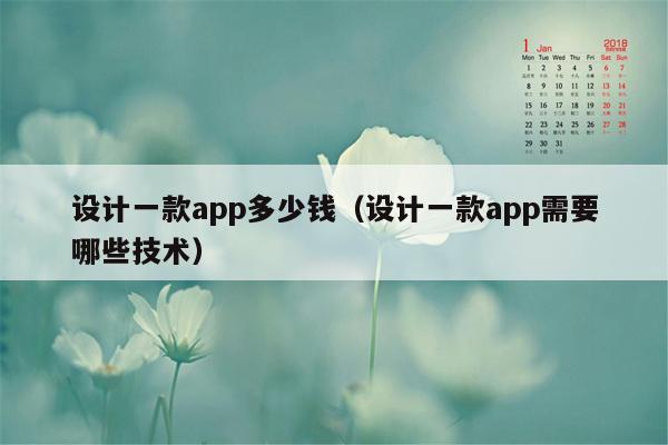 设计一款app多少钱（设计一款app需要哪些技术）