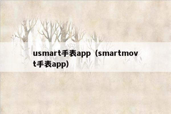 usmart手表app（smartmovt手表app）