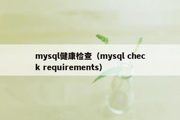 mysql健康检查（mysql check requirements）