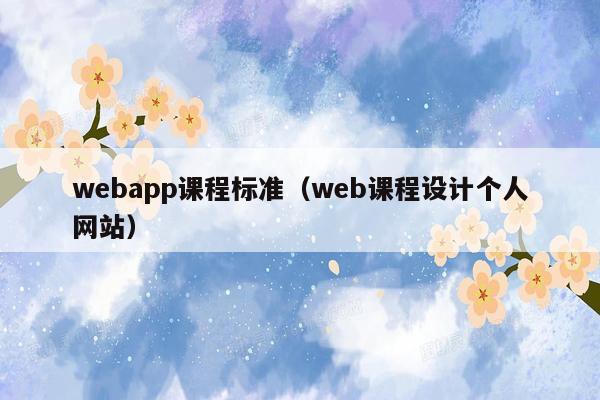 webapp课程标准（web课程设计个人网站）