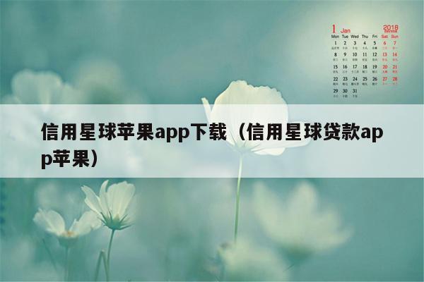 信用星球苹果app下载（信用星球贷款app苹果）