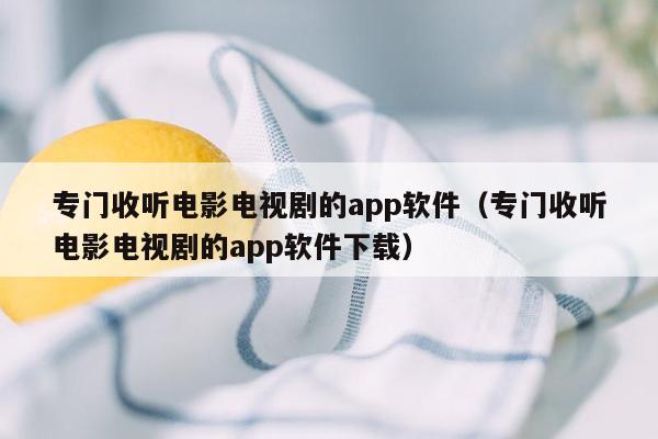 专门收听电影电视剧的app软件（专门收听电影电视剧的app软件下载）