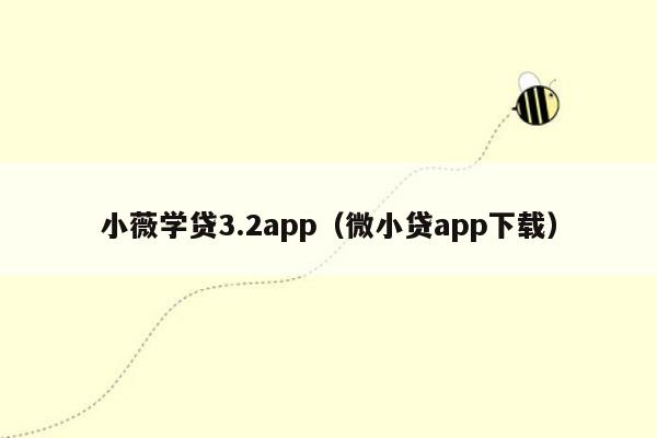 小薇学贷3.2app（微小贷app下载）