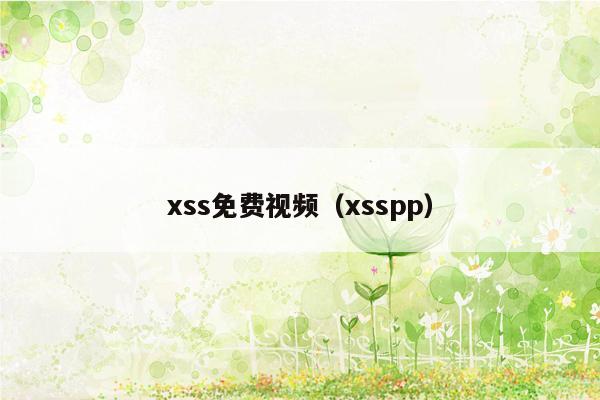 xss免费视频（xsspp）