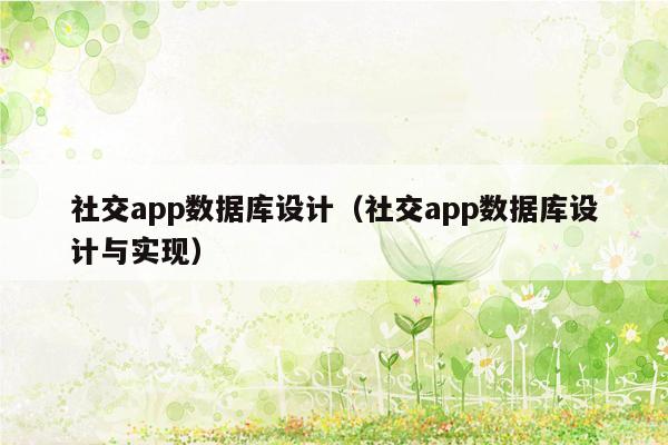 社交app数据库设计（社交app数据库设计与实现）