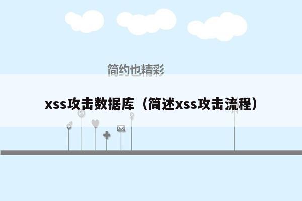 xss攻击数据库（简述xss攻击流程）