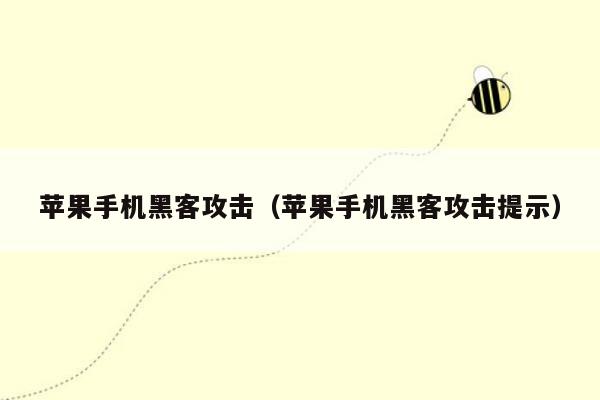 苹果手机黑客攻击（苹果手机黑客攻击提示）