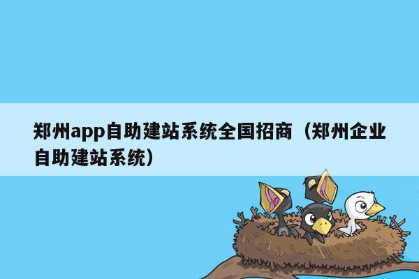 郑州app自助建站系统全国招商（郑州企业自助建站系统）