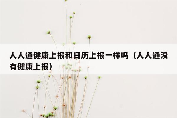 人人通健康上报和日历上报一样吗（人人通没有健康上报）