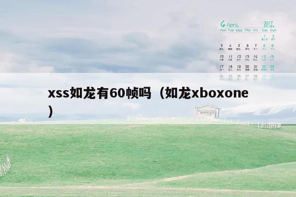 xss如龙有60帧吗（如龙xboxone）