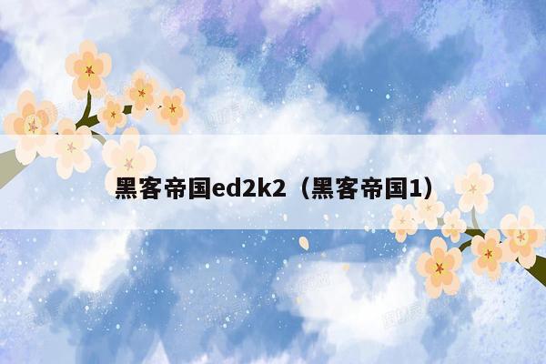 黑客帝国ed2k2（黑客帝国1）