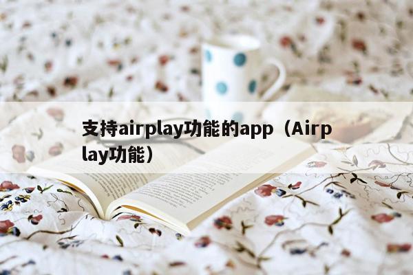 支持airplay功能的app（Airplay功能）