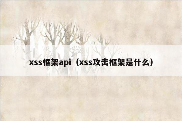 xss框架api（xss攻击框架是什么）