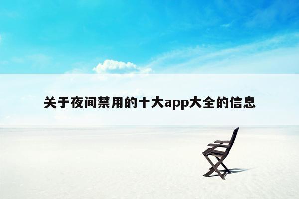 关于夜间禁用的十大app大全的信息