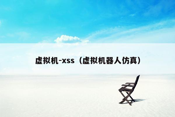 虚拟机-xss（虚拟机器人仿真）