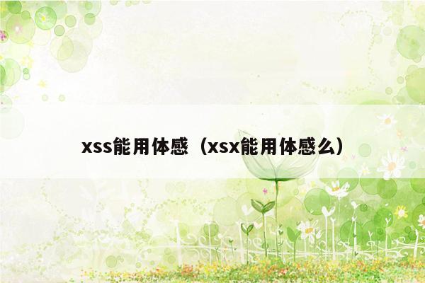 xss能用体感（xsx能用体感么）