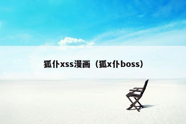 狐仆xss漫画（狐x仆boss）