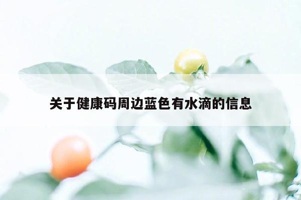 关于健康码周边蓝色有水滴的信息