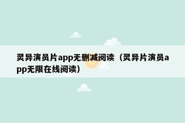 灵异演员片app无删减阅读（灵异片演员app无限在线阅读）