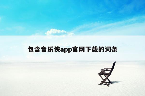 包含音乐侠app官网下载的词条