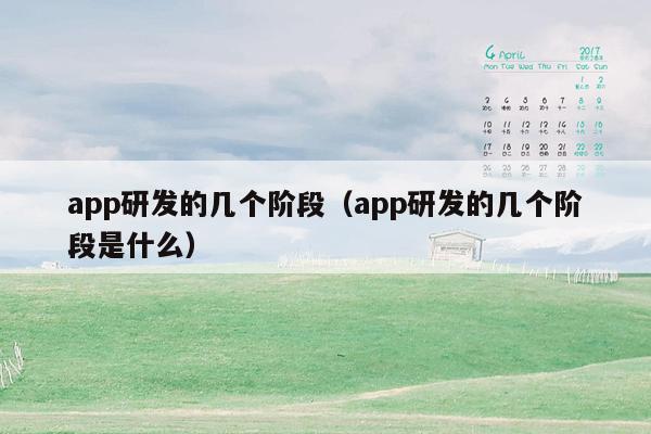 app研发的几个阶段（app研发的几个阶段是什么）