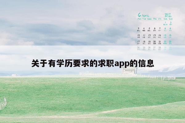 关于有学历要求的求职app的信息