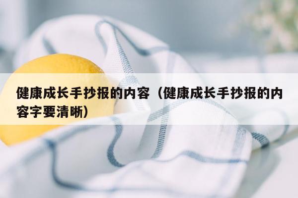 健康成长手抄报的内容（健康成长手抄报的内容字要清晰）