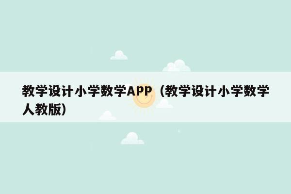 教学设计小学数学APP（教学设计小学数学人教版）