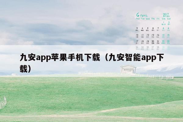 九安app苹果手机下载（九安智能app下载）