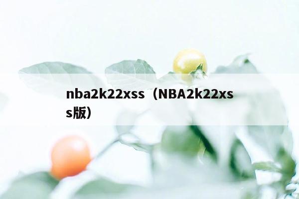 nba2k22xss（NBA2k22xss版）