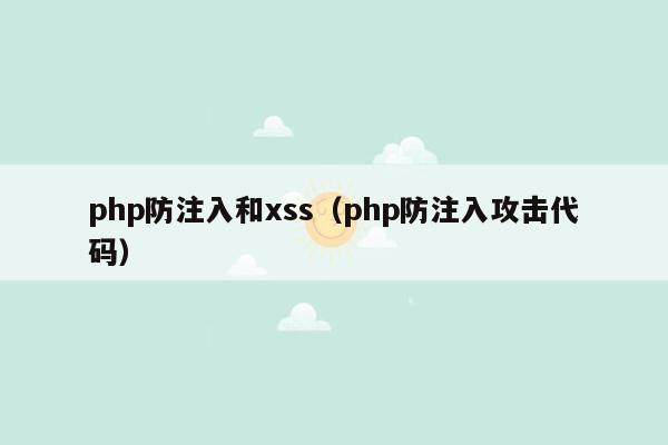 php防注入和xss（php防注入攻击代码）